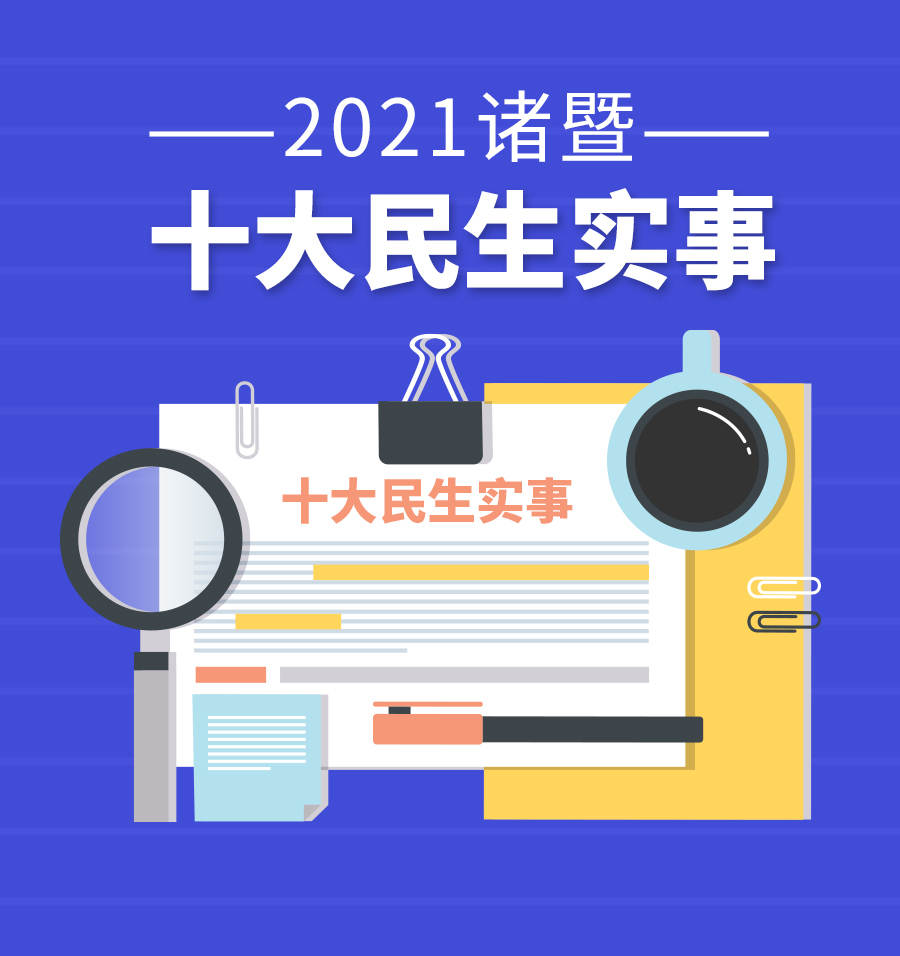 2021年诸暨十大民生实事出炉