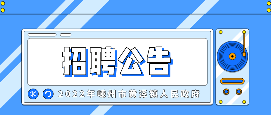 2022年嵊州市黄泽镇人民政府关于招聘编外工作人员的公告