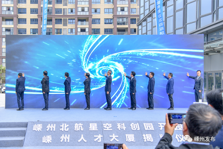 嵊州北航星空科创园开园 嵊州人才大厦同时揭牌