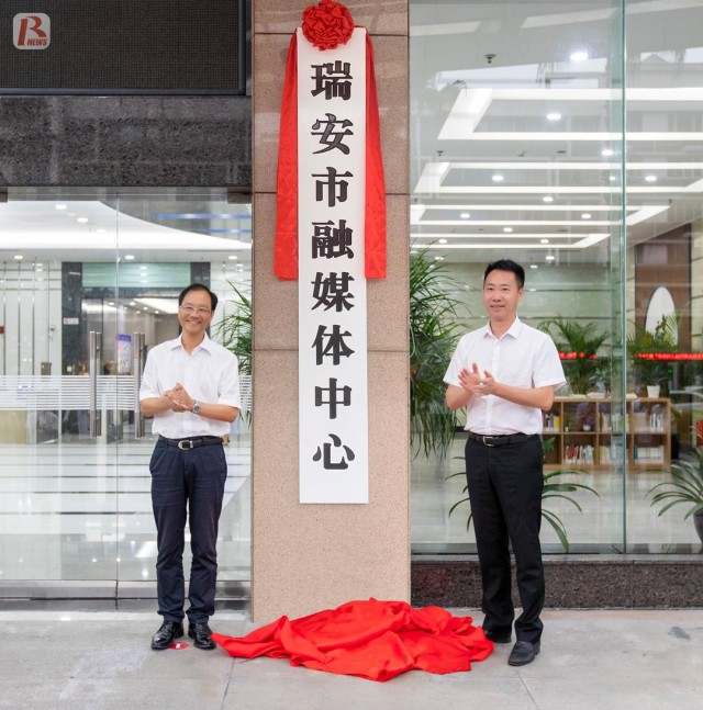 新起点，新征程，瑞安市融媒体中心今天揭牌了！