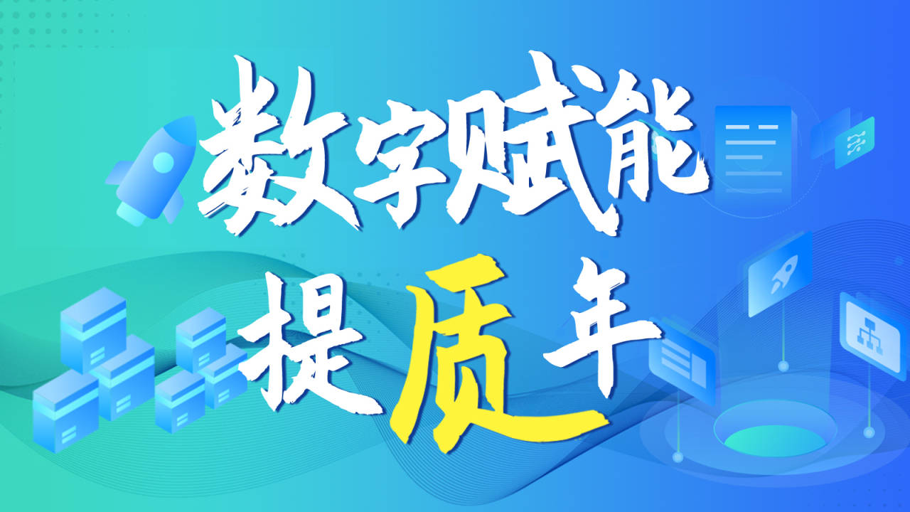 提升数字化转型