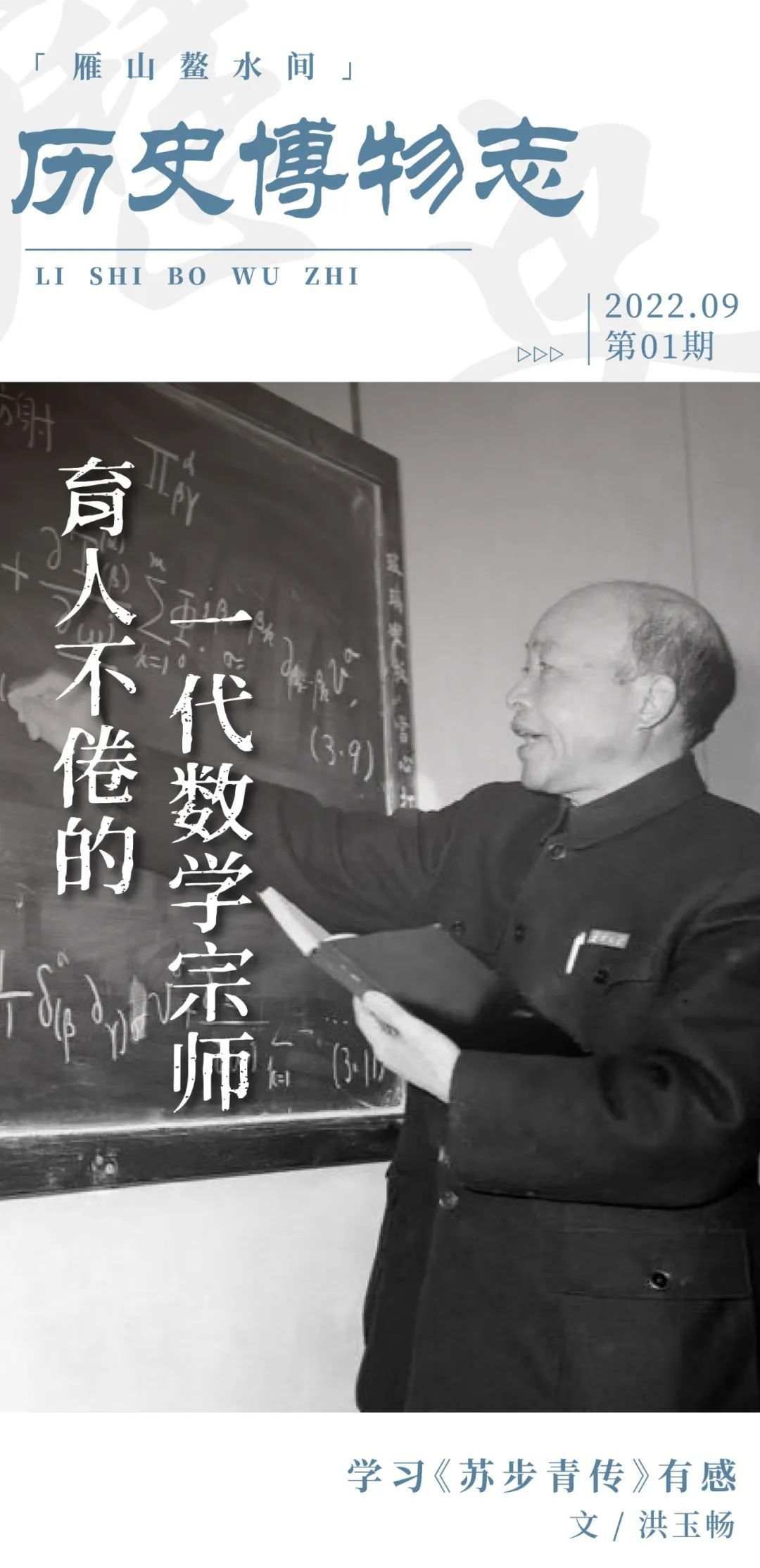 从平阳走出来的数学泰斗——纪念苏步青诞辰120周年