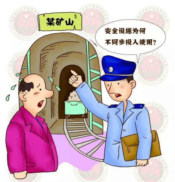 应急词典丨建设项目安全设施“三同时”原则