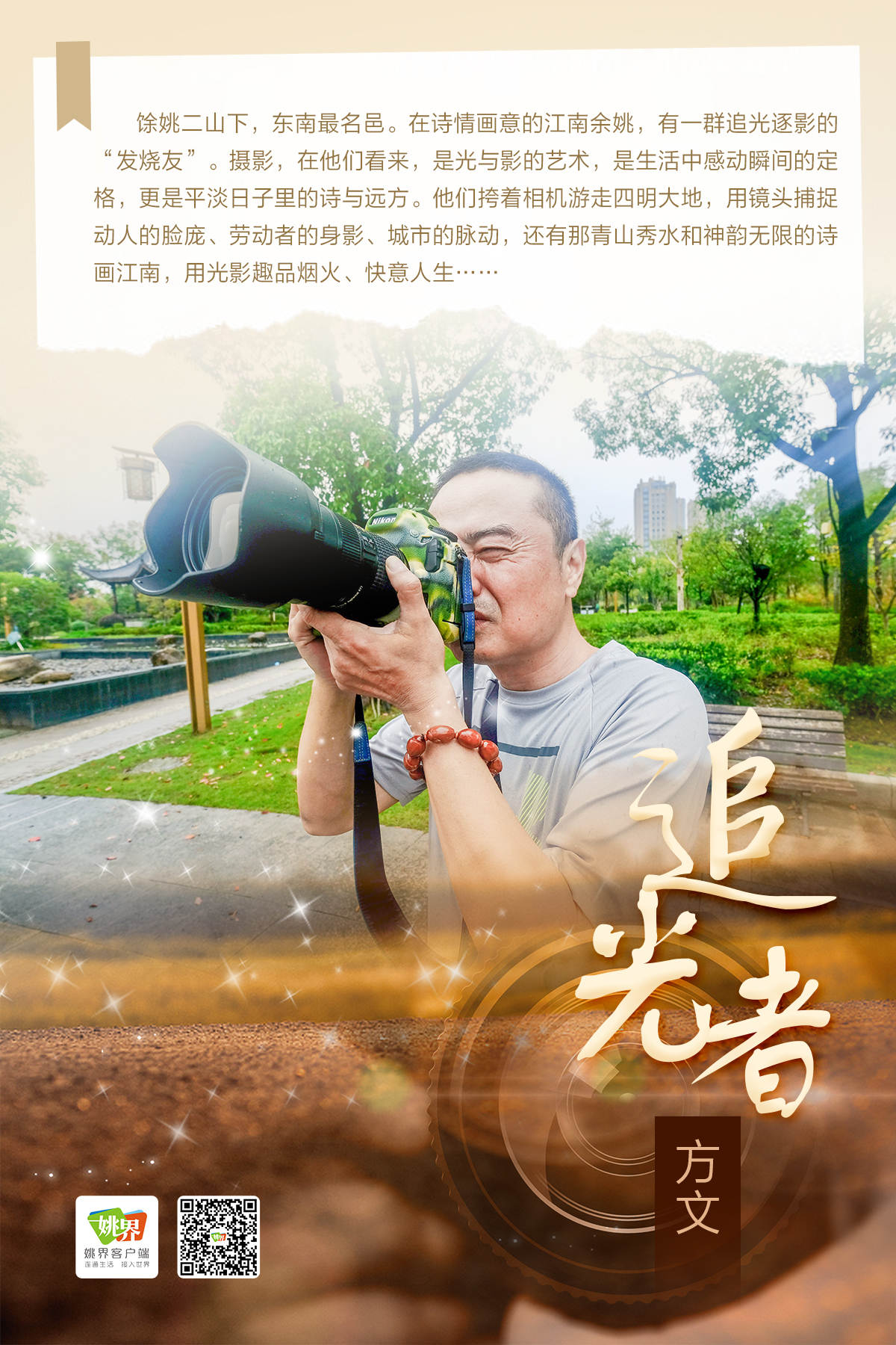 2022年度余姚市视觉创新人物奖 追光者人物海报 姚界 方文.jpg