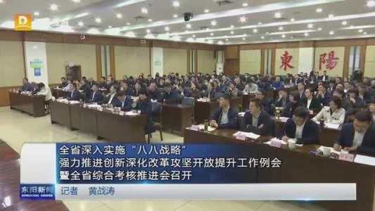 全省深入实施“八八战略”强力推进创新深化改革攻坚开放提升工作例会暨全省综合考核推进会召开