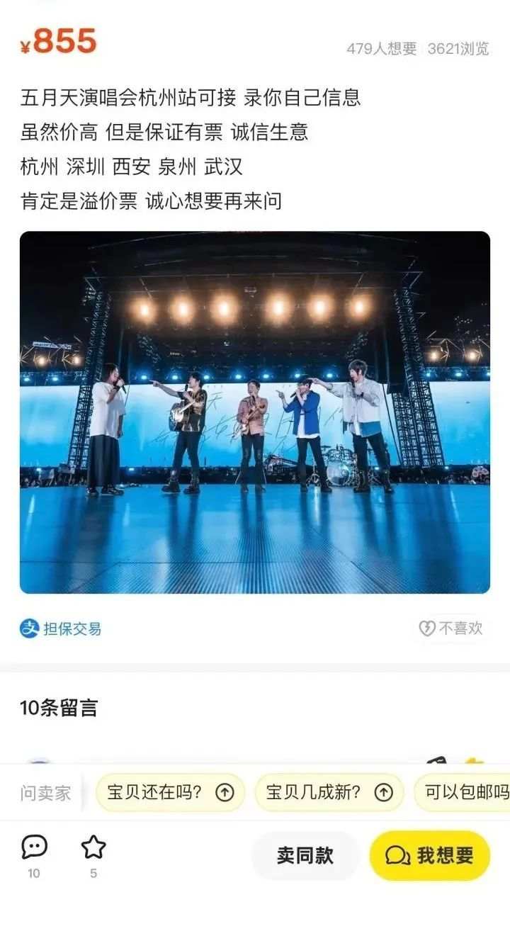 有人网购五月天杭州演唱会门票被骗，警方紧急提醒