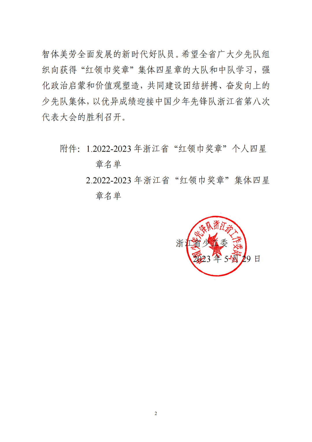 优秀！他们获得省少先队“红领巾奖章” 四星章