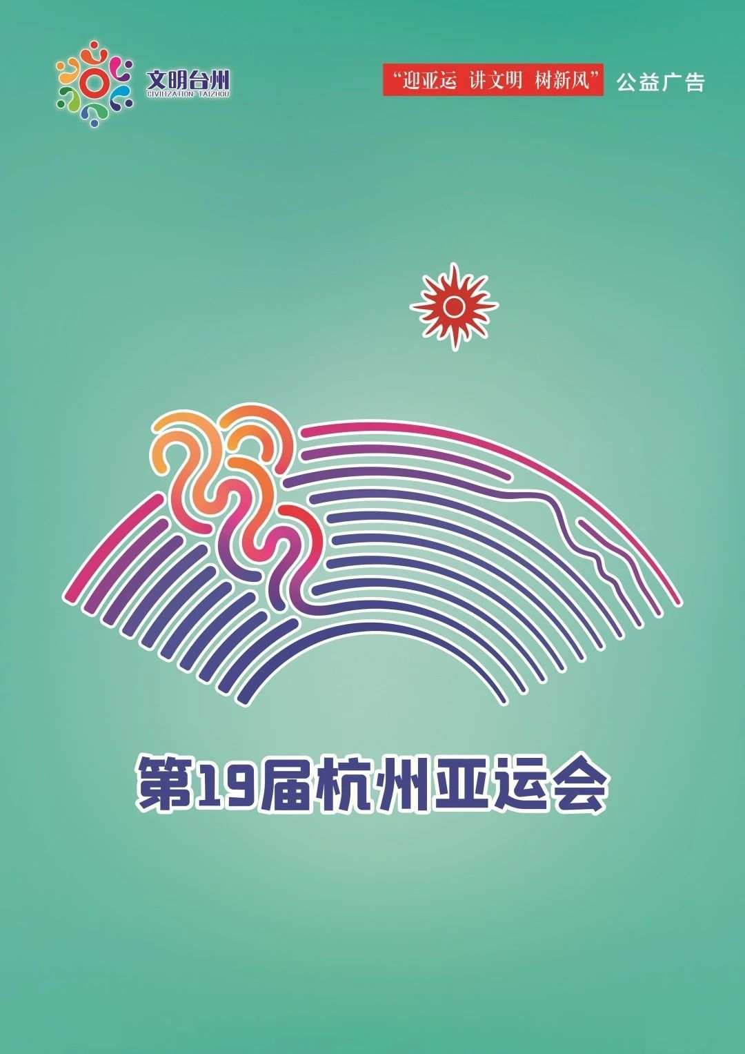 迎亚运.jpg
