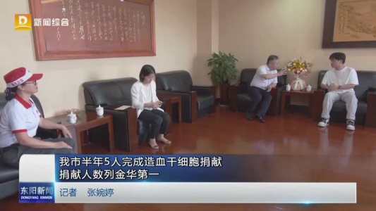 我市半年5人完成造血干细胞捐献 捐献人数列金华第一