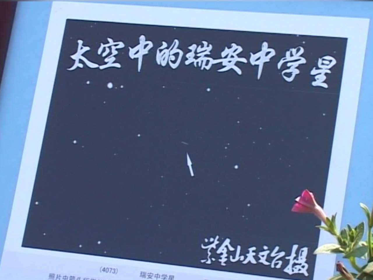 1013瑞安中学星(4).jpg