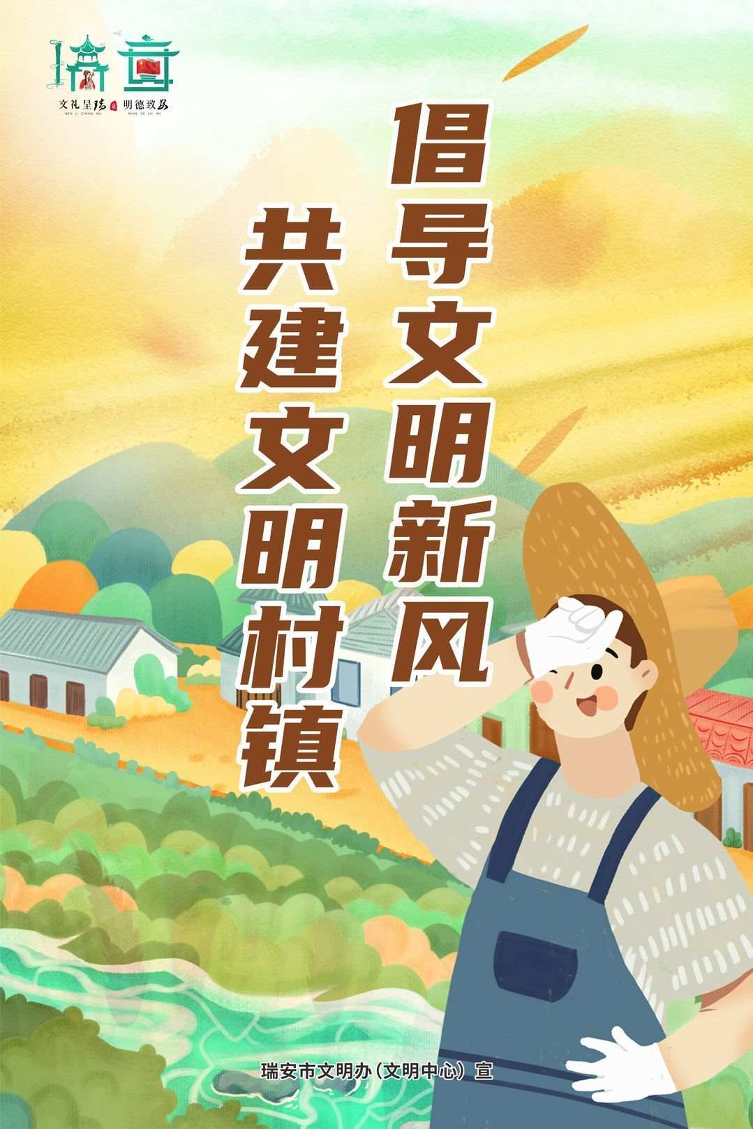 喜报!瑞安13个村镇入选新一轮温州市文明村镇、文明示范村