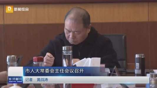 市人大常委会主任会议召开