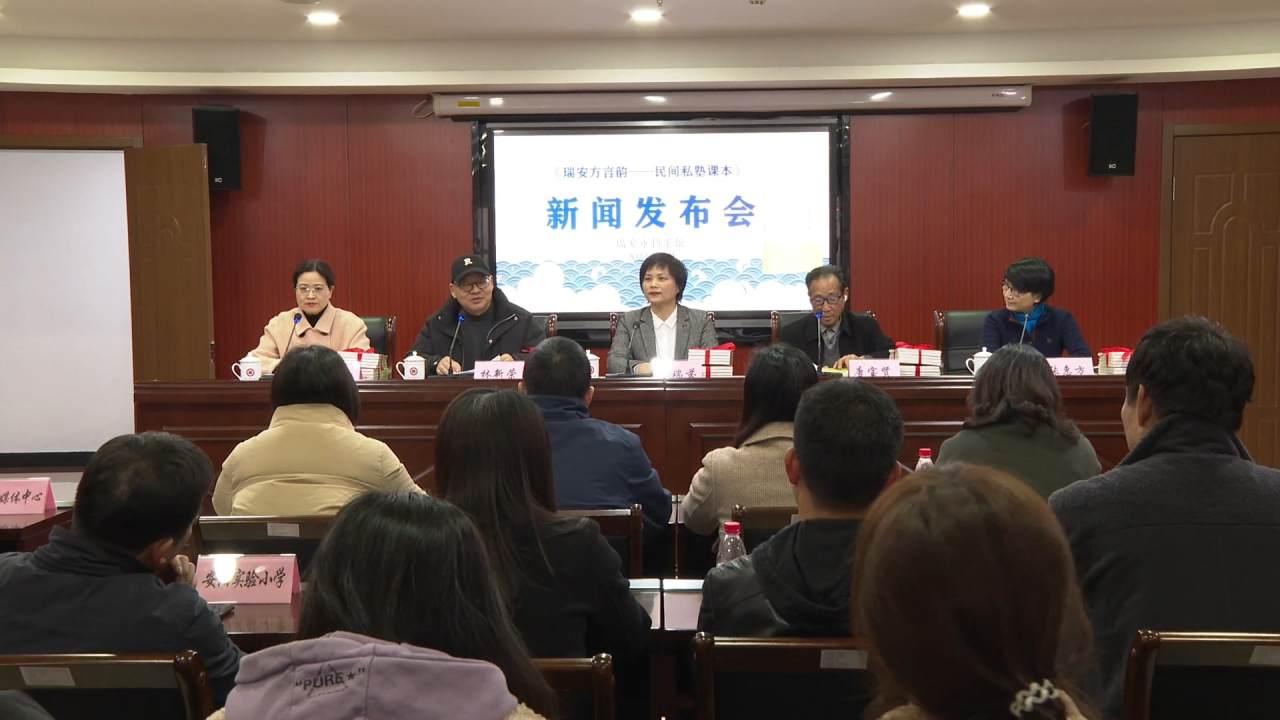 《瑞安方言韵——民间私塾课本》新书首发tmy.mp4_20240120_113428.823.jpg 《瑞安方言韵——民间私塾课本》新书首发tmy.mp4_20240120_113428.823.jpg