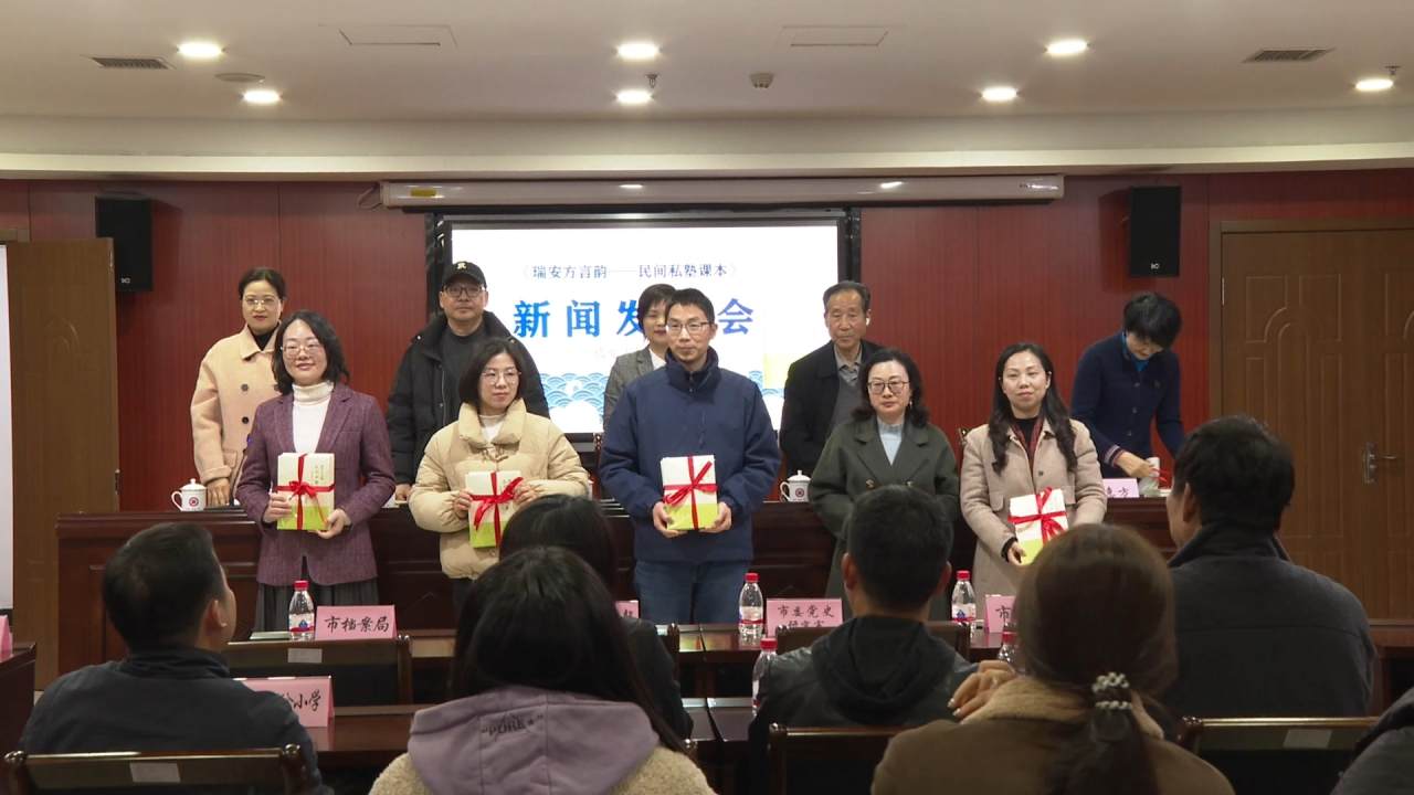 《瑞安方言韵——民间私塾课本》新书首发tmy.mp4_20240120_113405.405.jpg 《瑞安方言韵——民间私塾课本》新书首发tmy.mp4_20240120_113405.405.jpg