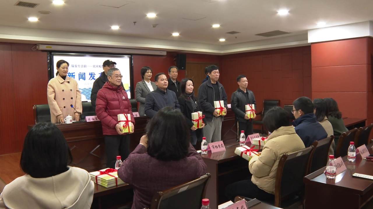 《瑞安方言韵——民间私塾课本》新书首发tmy.mp4_20240120_113409.621.jpg 《瑞安方言韵——民间私塾课本》新书首发tmy.mp4_20240120_113409.621.jpg