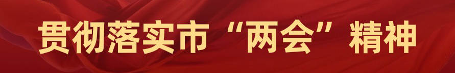 贯彻落实市“两会”精神.jpg