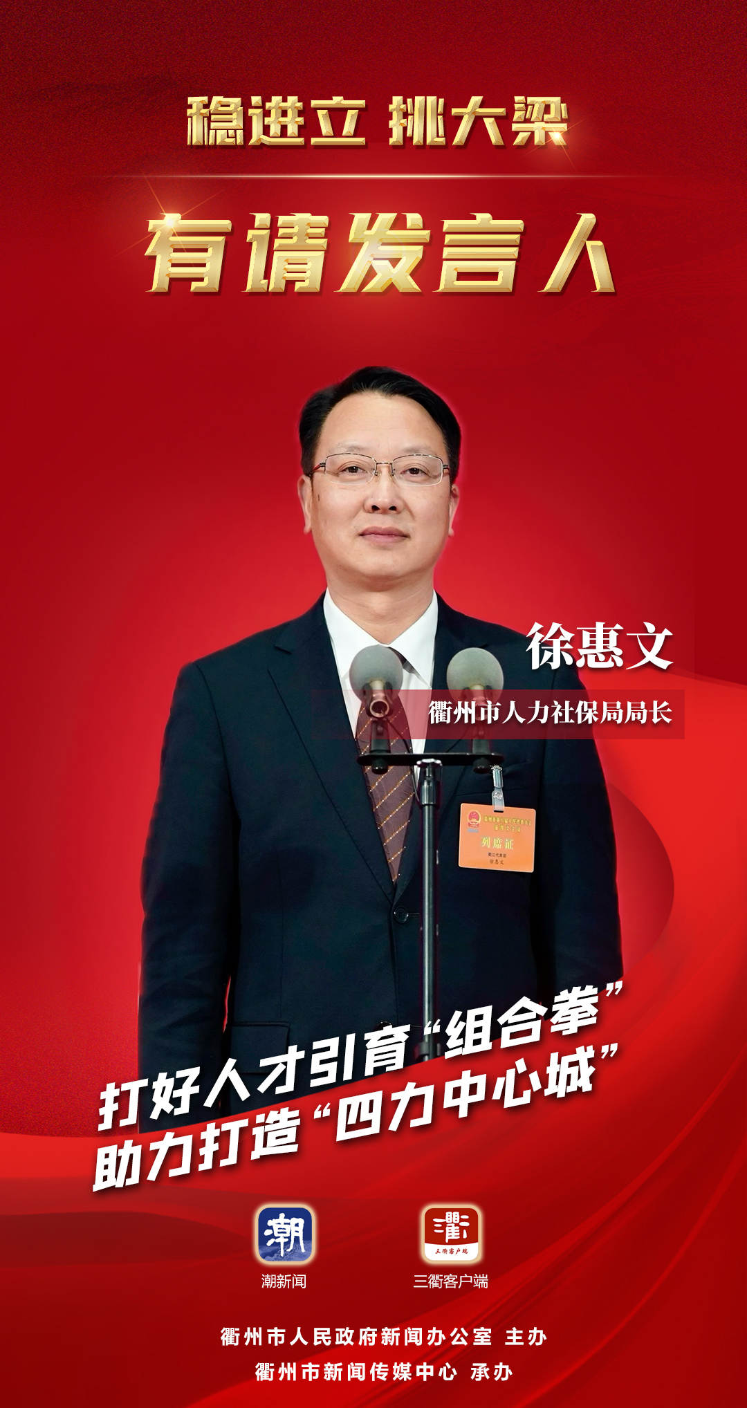 有请发言人丨徐惠文:打好人才引育“组合拳”,助力打造“四力中心城”