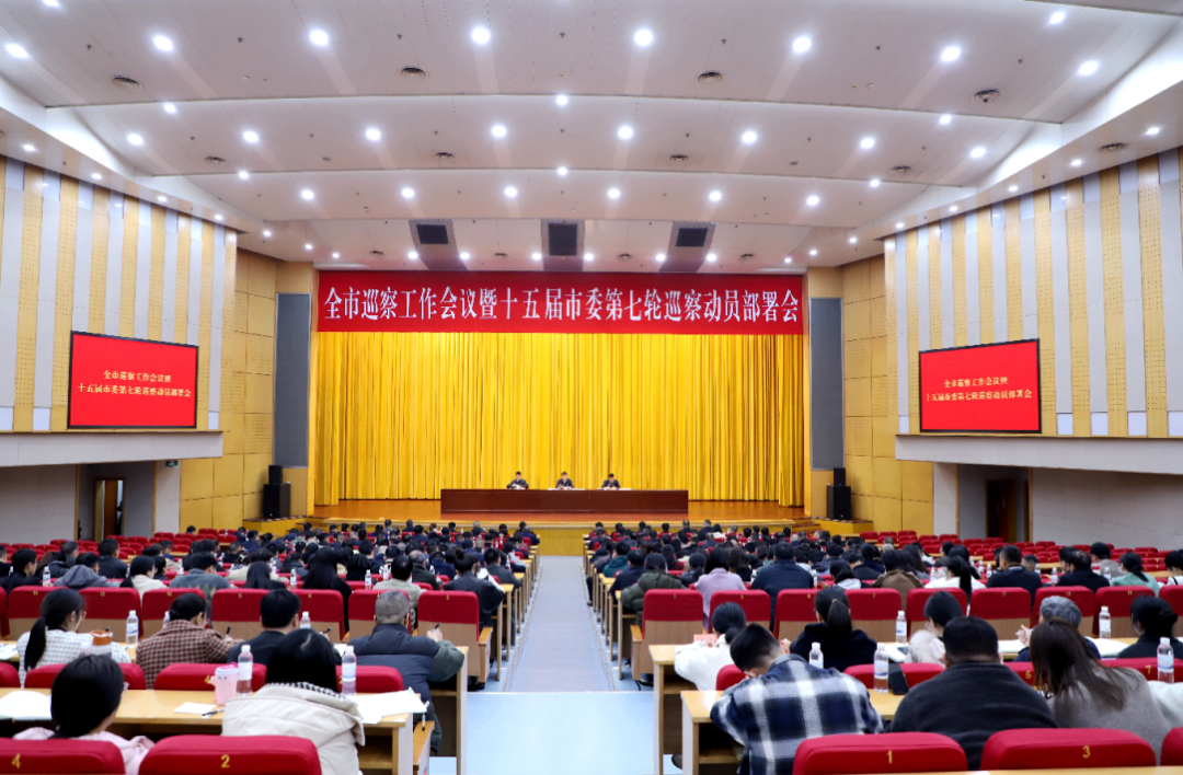 胡勇春在全市巡察工作会议暨十五届市委第七轮巡察动员部署会上强调 向深拓展 向专发力 向下延伸 以高水平巡察深化自我革命县域实践