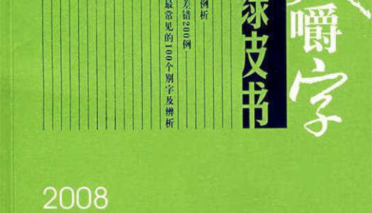 “切记”还是“切忌”?