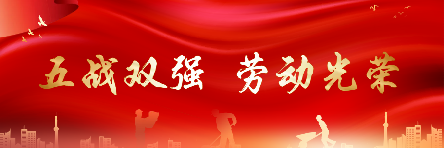 五战双强 劳动光荣