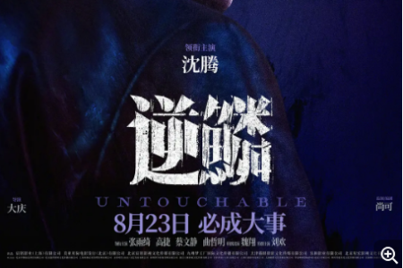 每周电影推荐《逆鳞》,8月25日电影票免费抢!