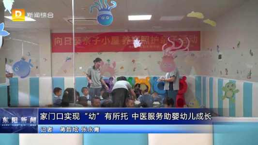 家门口实现“幼”有所托 中医服务助婴幼儿成长