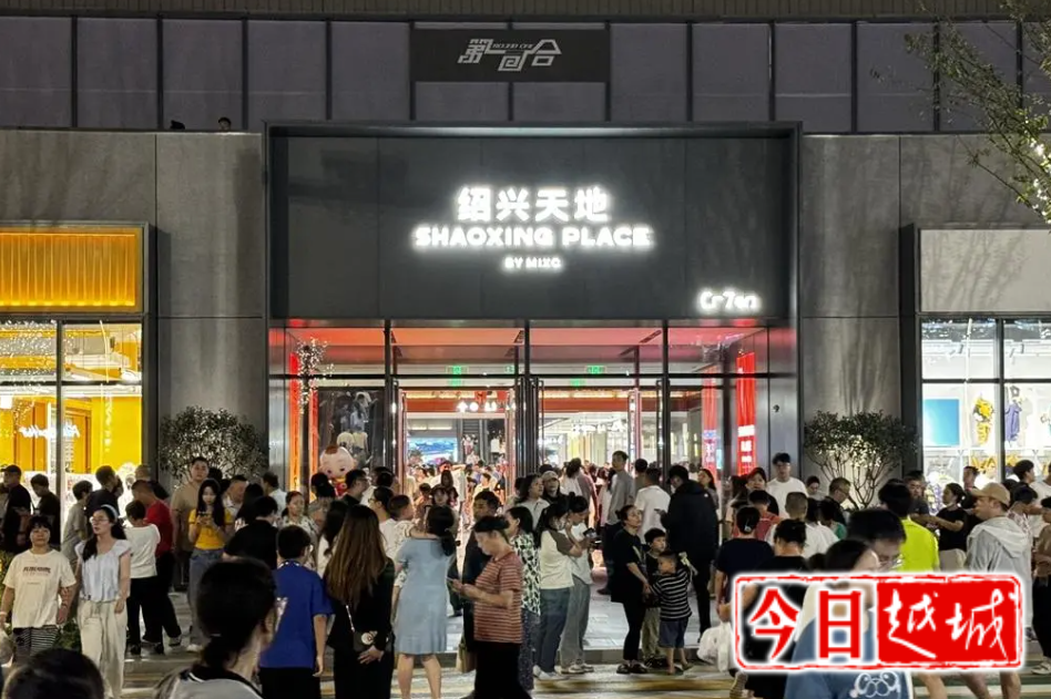 三天两大商贸综合体开业,越城迈入消费新纪元