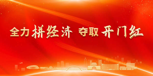 【专题】全力拼经济 夺取开门红
