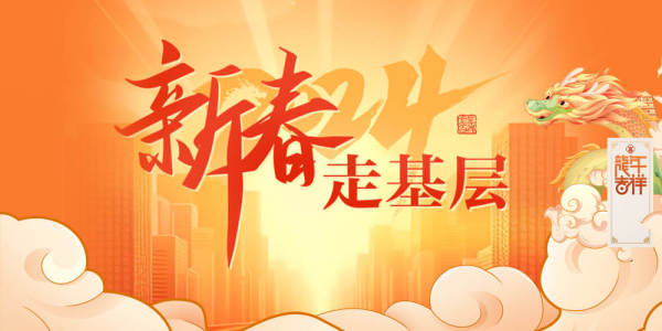 【专题】2024新春走基层
