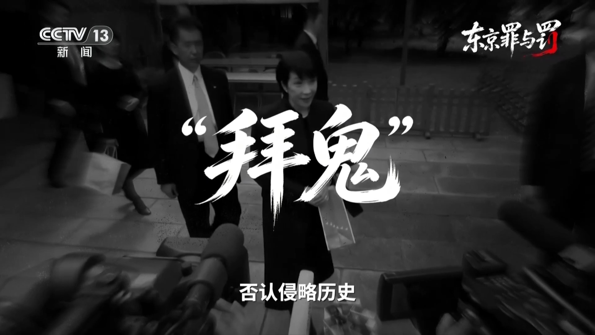 4336件证据 近5万页庭审记录 东京审判如山铁证还原日军罪行